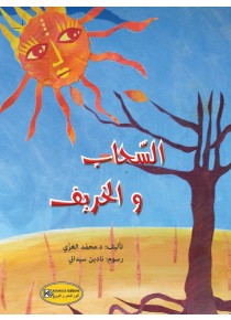 Les nuages et l'automne «en langue arabe»