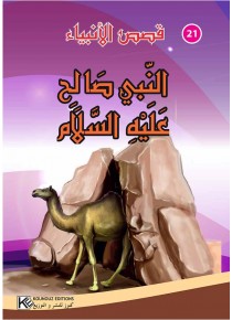 سلسلة قصص الأنبياء       النبي صالح عليه السلام
