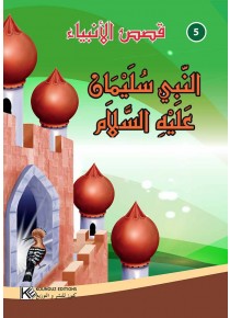سلسلة  قصص الأنبياء      النبي سليمان عليه السلام