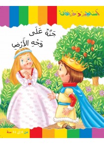 Le jardin du paradis «en langue arabe»