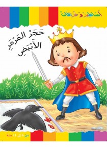 Le marbre blanc «en langue arabe»