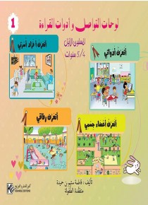Panneaux de communication et outils de lecture (1) 4-5 ans «en langue arabe»
