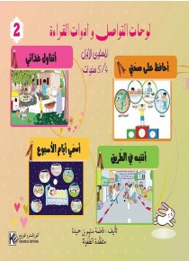 Panneaux de communication et outils de lecture (2) 4-5 ans «en langue arabe»