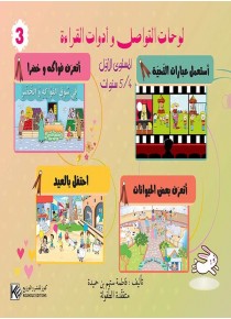 Panneaux de communication et outils de lecture (3) 4-5 ans «en langue arabe»