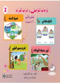 Panneaux de communication et outils de lecture (2) 5-6 ans «en langue arabe»