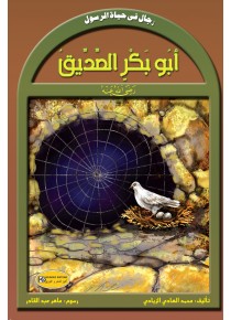 رجال في حياة الرسول      أبو بكر الصديق