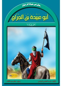 رجال في حياة الرسول      أبو عبيدة بن الجراح