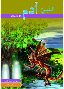 آدم عليه السلام