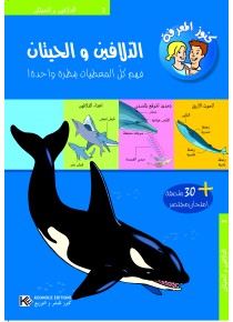Les dauphins et les baleines « en langue arabe »