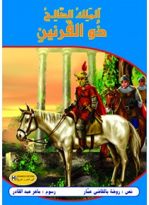 الملك الصالح ذو القرنين