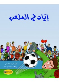 إياد في الملعب