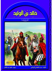 رجال في حياة الرسول      خالد بن الوليد