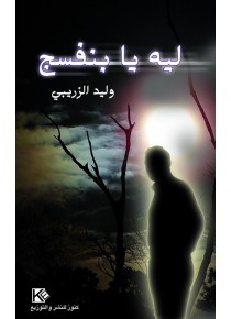 Pourquoi, oh Violets «en langue arabe»