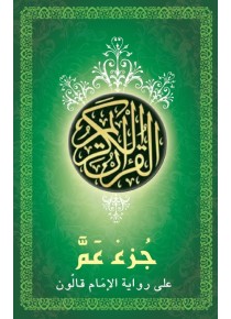 Coran partie Amma à Roman d'Imem Kalon «en langue arabe»
