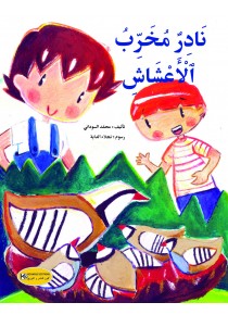  نادر مخرب الأعشاب 