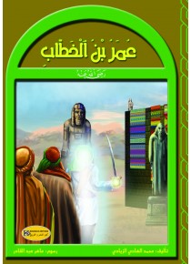 رجال في حياة الرسول      عمر بن الخطاب