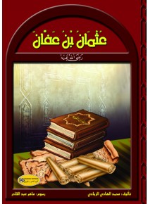 رجال في حياة الرسول      عثمان بن عفان