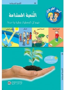 Le développement durable « en langue arabe »