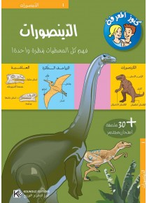 Dinosaures « en langue arabe »