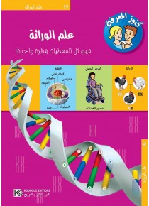 La génétique « en langue arabe »