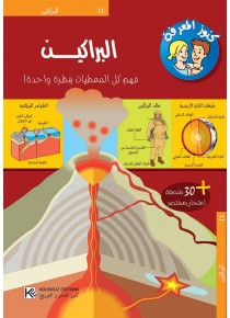 Les volcans « en langue arabe »