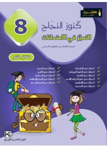 كنوز النجاح     التميز في الإمتحانات    الثلاثي الثاني      سنة 8 أساسي
