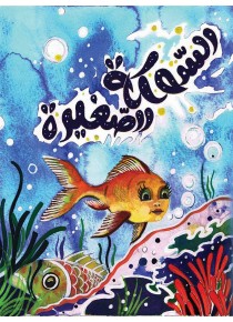 Petit poisson «en langue arabe»