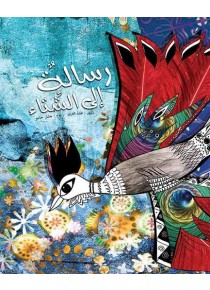 Message à l'hiver «en langue arabe»