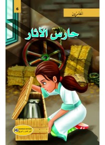 حارس الآثار