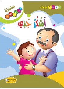 سلسلة فلنشكر    أشكر جدي