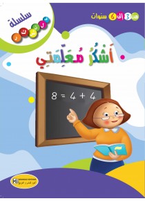 سلسلة فلنشكر    أشكر معلمتي