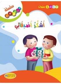 سلسلة فلنشكر    أشكر أصدقائي 