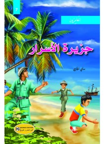  جزيرة الأسرار