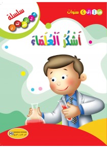 سلسلة فلنشكر    أشكر العلماء