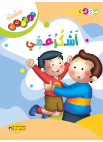 سلسلة فلنشكر    أشكر عمي