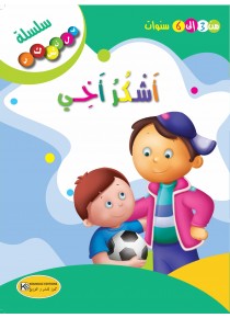  أشكر أخي