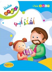  أشكر أبي