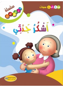 سلسلة فلنشكر    أشكر جدتي