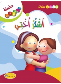  أشكر أختي