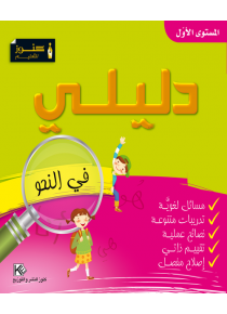 Mon Guides « grammaire »   Niveau 1 «en langue arabe»