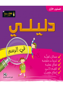 Mon Guides « peinture»  Niveau 1 «en langue arabe»