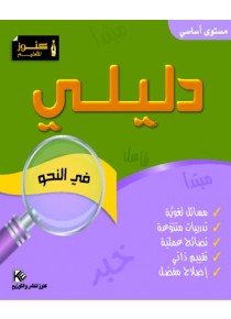 Mon Guides « grammaire » niveau de base  «en langue arabe»