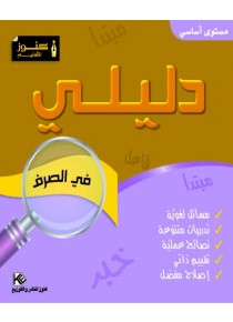 Mon Guides « conjugaison » niveau de base «en langue arabe»