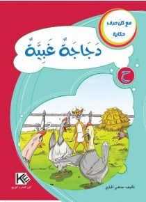 La poule stupide «en langue arabe»