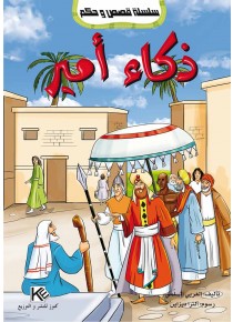 Intelligence de prince «en langue arabe»