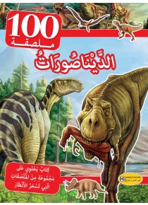 سلسلة 100 ملصقة    الديناصورات