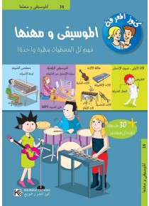 La musique et ses professions « en langue arabe »