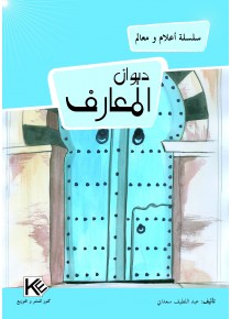 ديوان المعارف