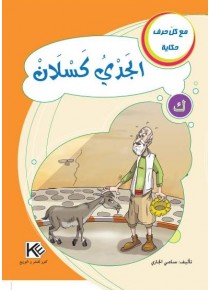 Capricorne paresseux «en langue arabe»