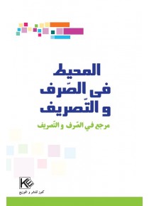 Almouhit dans la grammaire et la conjugaison «en langue arabe»